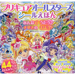 プリキュアオールスターズシールえほんみんなでうたう♪きせきのまほう！
