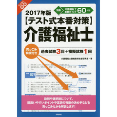 らくらく突破〈テスト式本番対策〉介護福祉士　突っこみ解説付き過去試験３回＋模擬試験１回　２０１７年版