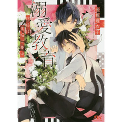 溺愛教育　銀狐は黒猫に夢中