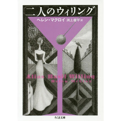 二人のウィリング