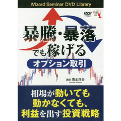 ＤＶＤ　暴騰・暴落でも稼げるオプション取