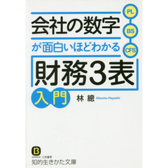 会社の数字が面白いほどわかる「財務３表」入門