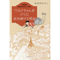 ワカメちゃんがパリに住み続ける理由