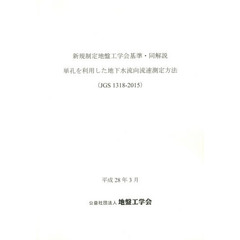 新規制定地盤工学会基準・同解説　単孔を利用した地下水流向流速測定方法〈ＪＧＳ１３１８－２０１５〉