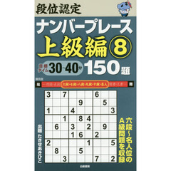 段位認定ナンバープレース上級編１５０題　８