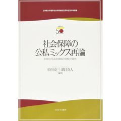 社会保障の公私ミックス再論　多様化する私的領域の役割と可能性