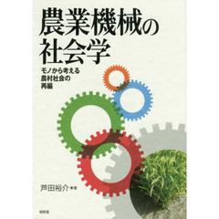 農業機械の社会学　モノから考える農村社会の再編
