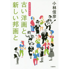 古い洋画と新しい邦画と