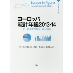 ヨーロッパ統計年鑑　データと図表で見るヨーロッパ案内　２０１３－２０１４