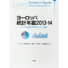 ヨーロッパ統計年鑑　データと図表で見るヨーロッパ案内　２０１３?２０１４