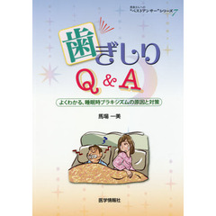 歯ぎしりＱ＆Ａ　よくわかる、睡眠時ブラキシズムの原因と対策