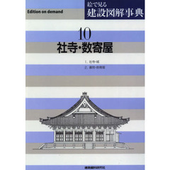 絵で見る建設図解事典　１０　Ｅｄｉｔｉｏｎ　ｏｎ　ｄｅｍａｎｄ　社寺・数奇屋