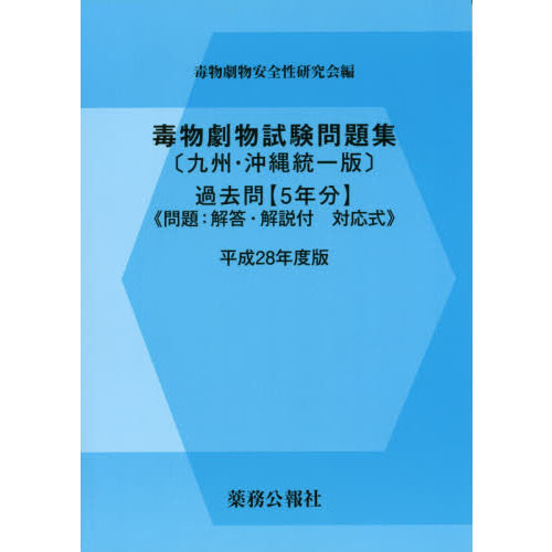 毒物劇物試験問題集〈九州・沖縄統一版〉過去問 過去問〈５年分〉 平成２８年度版 通販｜セブンネットショッピング