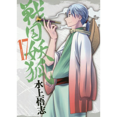戦国妖狐　　１７