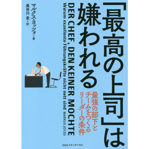 最高の上司」は嫌われる 最強の部下とチームをつくるリーダーの条件 