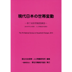 現代日本の世帯変動　第７回世帯動態調査　２０１４年社会保障・人口問題基本調査