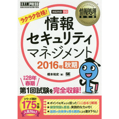 ラクラク合格！情報セキュリティマネジメント　対応科目ＳＧ　２０１６年秋期