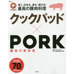 クックパッド×PORK 豚肉の教科書 (TJMOOK)