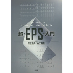 超・ＥＰＳ・入門