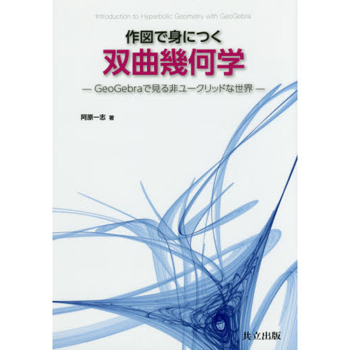 セブンネットショッピングで買える「作図で身につく双曲幾何学　ＧｅｏＧｅｂｒａで見る非ユークリッドな世界」の画像です。価格は2,970円になります。