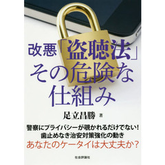 改悪「盗聴法」その危険な仕組み