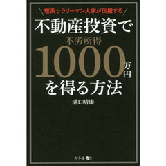 理系サラリーマン大家が伝授する不動産投資で不労所得１０００万円を得る方法