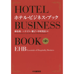 ホテル・ビジネス・ブック　ＥＨＢ　Ｅｓｓｅｎｔｉａｌｓ　ｏｆ　Ｈｏｓｐｉｔａｌｉｔｙ　Ｂｕｓｉｎｅｓｓ　第２版