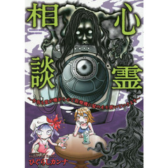 心霊相談　今夜も霊が嫌がらせで乾燥機に髪の毛を置いていきます