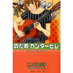 のだめカンタービレ　８