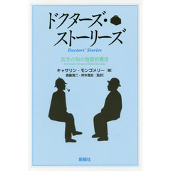 ドクターズ・ストーリーズ　医学の知の物語的構造