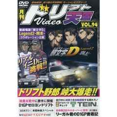 ＤＶＤ　ドリフト天国ＶＩＤＥＯ　　９４