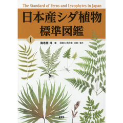 日本産シダ植物標準図鑑　１