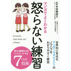 マンガでよくわかる怒らない練習