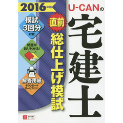 Ｕ－ＣＡＮの宅建士直前総仕上げ模試　２０１６年版