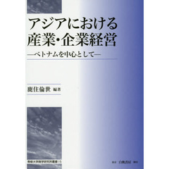 アジアにおける産業・企業経営　ベトナムを中心として