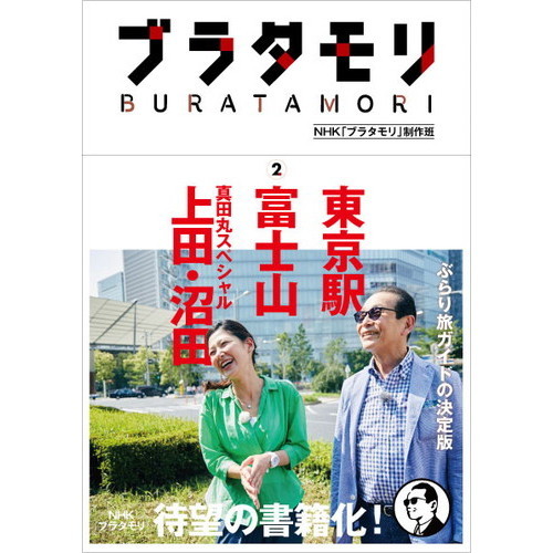 ✅【12冊セット】ブラタモリ 富士山 東京駅 真田丸 他 ブラタモリ 2 富士山 東京駅 真田丸スペシャル上田・沼田 通販