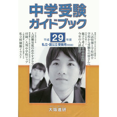 平２９　中学受験ガイドブック　関西版