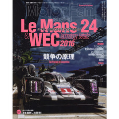 モーターファン・イラストレーテッド　図解・自動車のテクノロジー　特別編集　ル・マン／ＷＥＣのテクノロジー　２０１６