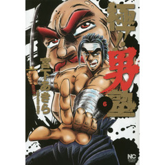 極！！男塾　　　６