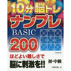 １０分脳トレナンプレＢＡＳＩＣ　２００　初・中級