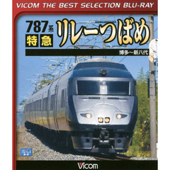 ＢＤ　７８７系特急リレーつばめ　博多～新