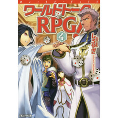 ワールドトークＲＰＧ！　４