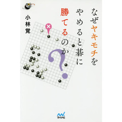なぜヤキモチをやめると碁に勝てるのか？