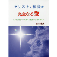 キリストの福音は完全なる愛　人生で傷ついた数々の経験から得た答え