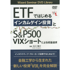 ＤＶＤ　ＥＴＦではじめるインカムゲイン投