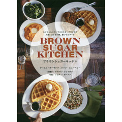 ブラウンシュガーキッチン　カリフォルニア、ウエストオークランドの人気レストラン発、新ソウルフード