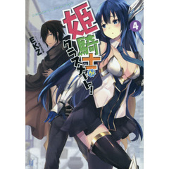 姫騎士がクラスメート！　４