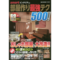 部屋作り最強テク５００！