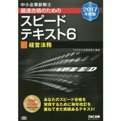 中小企業診断士最速合格のためのスピードテキスト　２０１７年度版６　経営法務