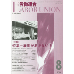 月刊労働組合　ＮＯ．６２６（２０１６年８月号）　特集∥雇用があぶない！